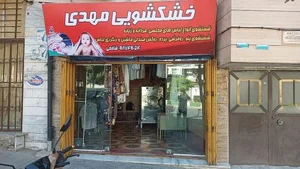 خشکشویی مهدی 2