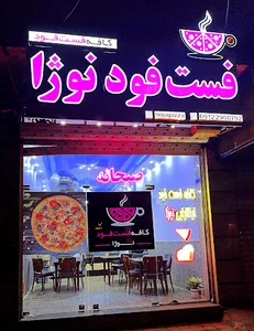 کافه فست فود نوژا