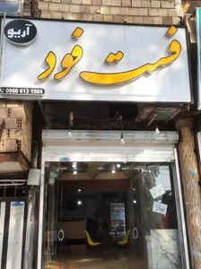 فست فود آریو