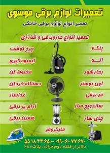 تعمیرات لوازم برقی موسوی