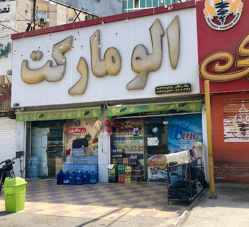الو مارکت