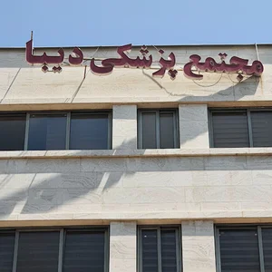 مجتمع پزشکی دیبا