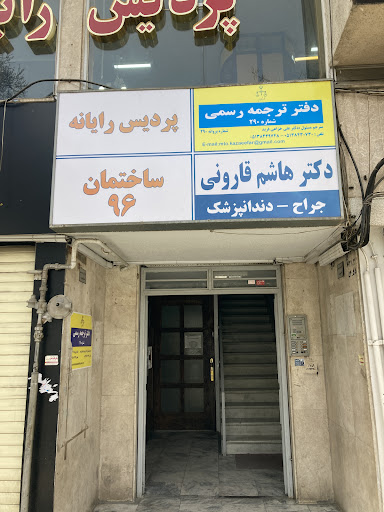 دارالترجمه شماره 290