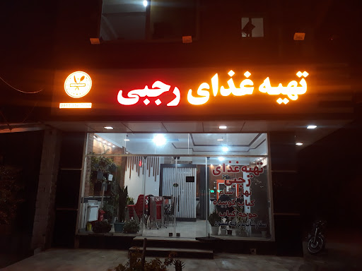 رستوران رجبی