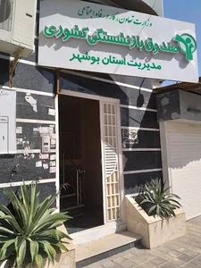 صندوق بازنشستگی کشوری بوشهر