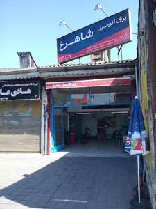 برق اتومبیل شاهرخ