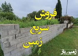 فروش سریع زمین | زمینباز