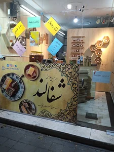 فروشگاه محصولات ارگانیک شفالند/عسل طبیعی