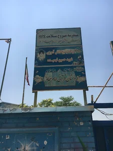 دبستان پسرانه امام سجاد