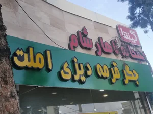 کافه کیوان ( غذا خوری گیشا )