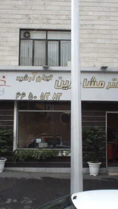 دفتر مشاورین تیران آرشید