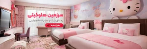 سرزمین هلو کیتی | HelloKittyLand