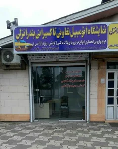 نمایشگاه اتومبیل تعاونی تاکسیرانی
