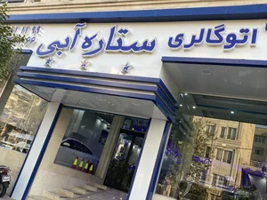 اتو گالری ستاره آبی 2