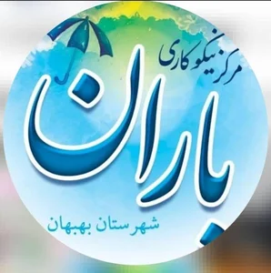 مرکز نیکوکاری باران