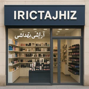 فروشگاه محصولات آرایشی بهداشتی
