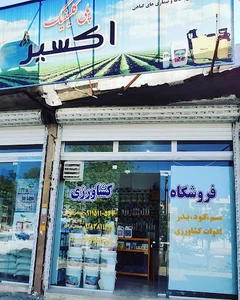 فروشگاه سموم کشاورزی اکسیر (مهندس حمید فاتحی)