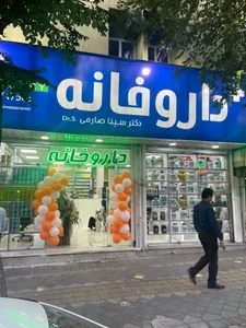داروخانه شبانه‌روزی دکتر سینا صارمی 2
