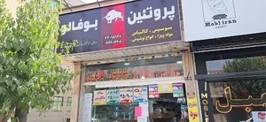 پروتئین بوفالو