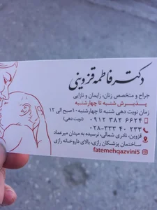 دکتر فاطمه قزوینی (متخصص زنان و زایمان) 4