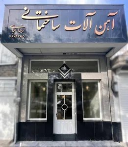آهن آلات رضا