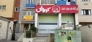 فروشگاه زنجیره ای افق کورش