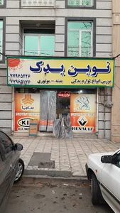 نوین یدک