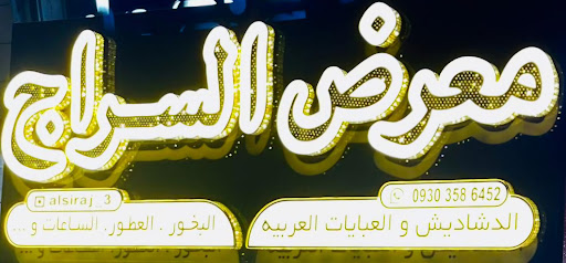 معرض السراج