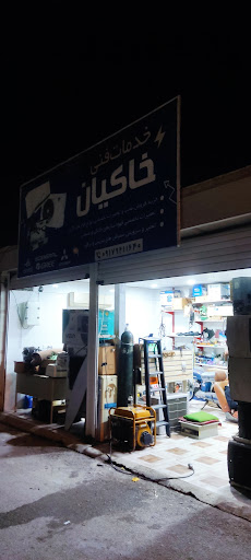 خدمات فنی خاکیان