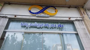 دور دور راه ابریشم باما