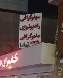 رادیولوژی و سونوگرافی دکتر اعظم خضرائی (توانا)