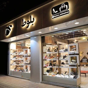 فروشگاه کیف و کفش بلوط