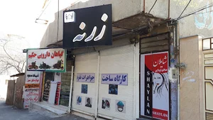 گالری زرنه