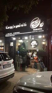 قهوه ربوستا