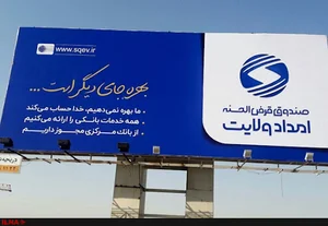 صندوق قرض الحسنه امداد ولایت