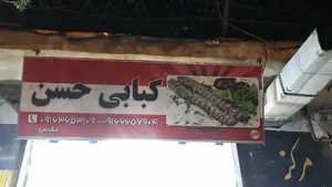 کبابی حسن مقدسی