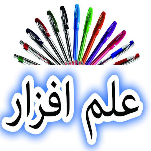 فروشگاه لوازم تحریر علم افزار