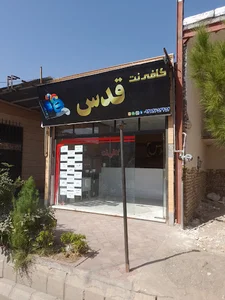 کافی نت قدس