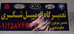 تعمیرگاه اتومبیل شکری