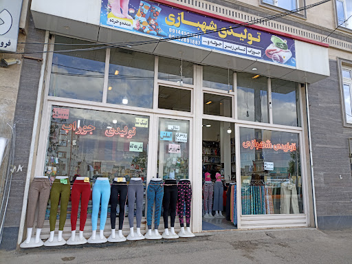 تولیدی شهبازی
