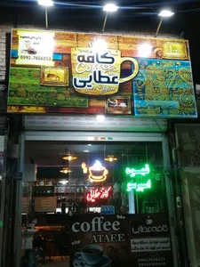 کافه عطایی 5