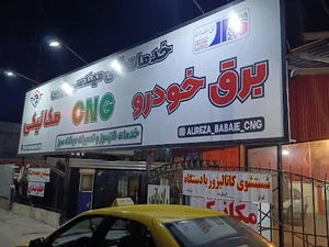تعمیرگاه مسیح