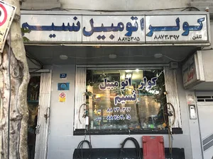 کولر اتومبیل نسیم