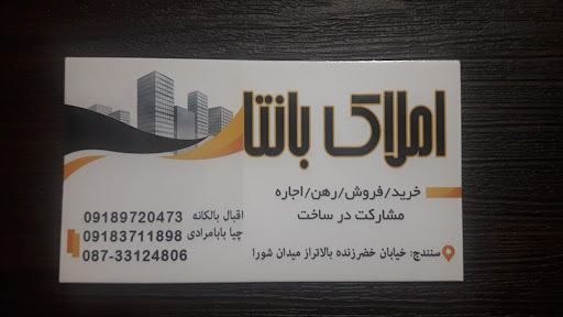 املاک بانتا