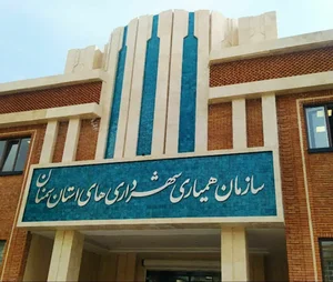 سازمان همیاری شهرداری های استان سمنان