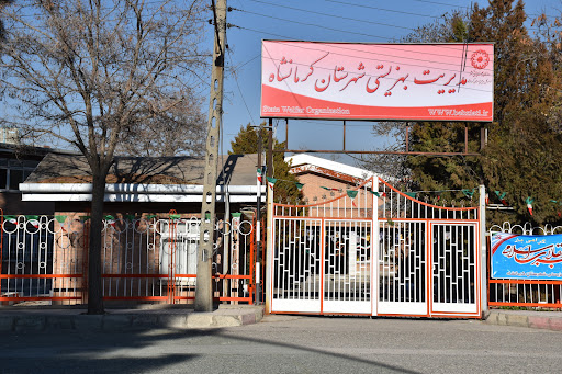 بهزیستی شهرستان کرمانشاه