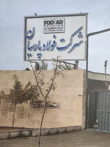 شرکت فولاد پارسیان