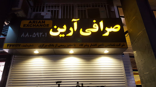 صرافی آرین