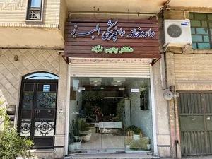 داروخانه دامپزشکی البرز
