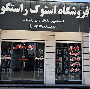 RASTGOO TRADINGبازرگانی راستگو(خرید،حمل ونقل،واردات انواع کالا از چین،دبی به ایران)